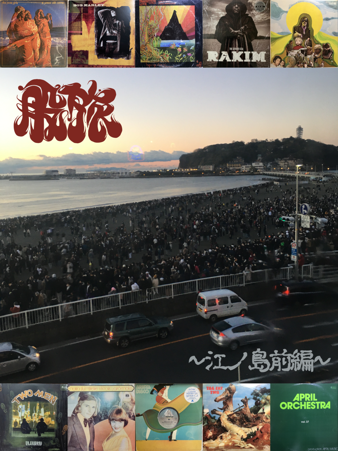 股旅<br>volume 7<br>from 藤沢市江ノ島